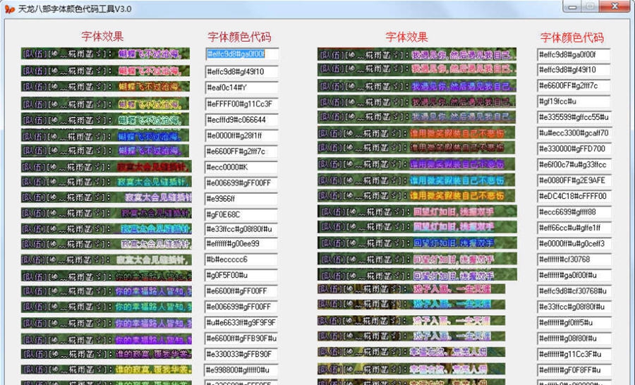 天龙八部字体颜色代码辅助工具 v4.5