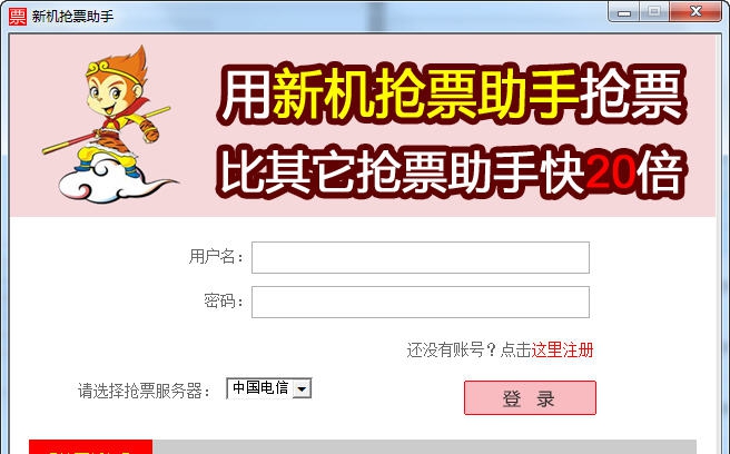 新机抢票助手 v1.6