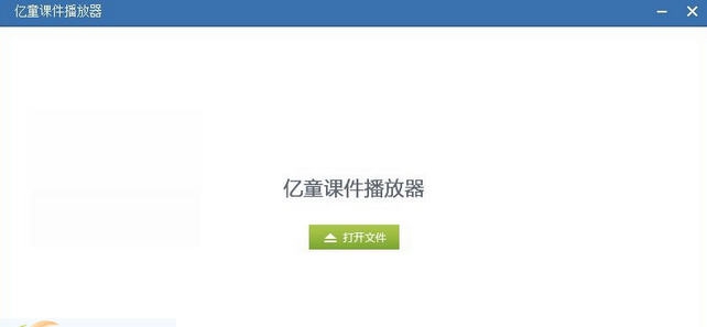 亿童课件播放器 v1.0.7