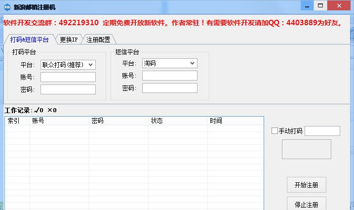 sina新浪邮箱注册机 v1.4