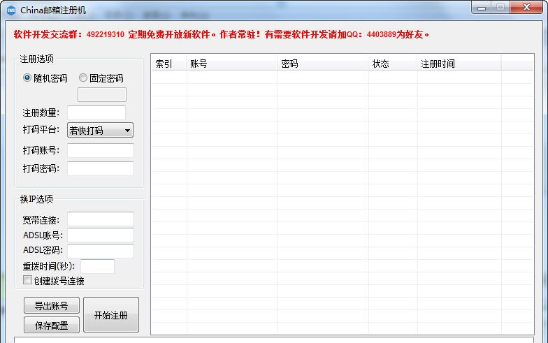 China站邮箱注册机 v1.5
