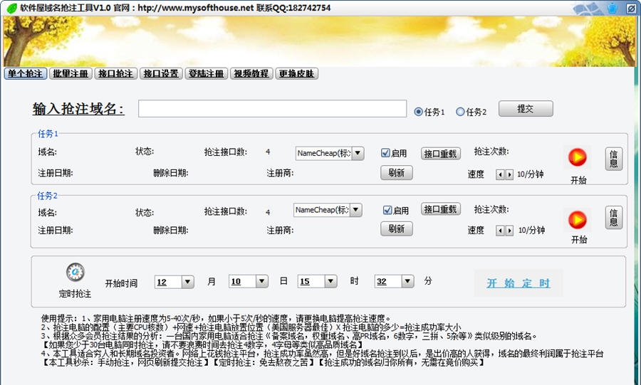 软件屋域名抢注工具 v1.6