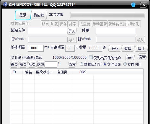 软件屋域名变化监测工具 v1.5
