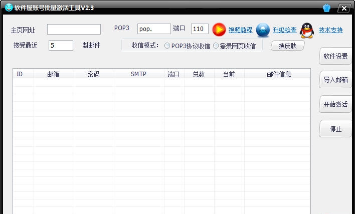 软件屋账号批量激活工具 v2.8