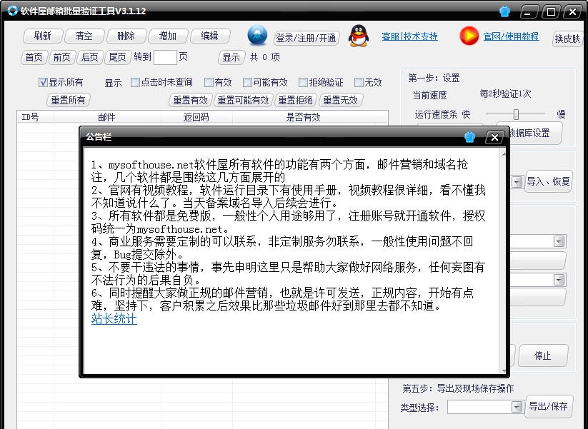 软件屋邮箱批量验证工具 v3.1.19