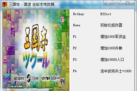 三国志建造四项修改器 v3.5