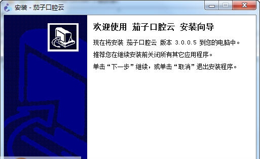 茄子云口腔软件 v3.0.0.11