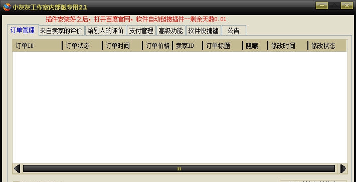 小灰灰淘宝后台修改软件 v2.8