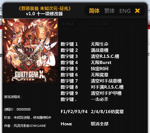 罪恶装备未知次元征兆十一项修改器 椋庣伒鏈坴1.4