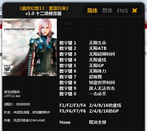 最终幻想13雷霆归来十二项修改器 v3.4