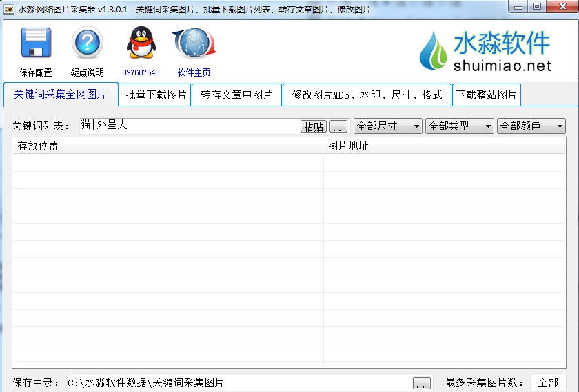 水淼网络图片采集器 v1.5.5.6