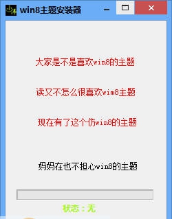 梦言小伟win8主题安装器 v1.7