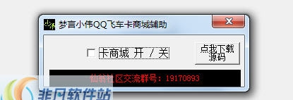 梦言小伟QQ飞车卡商城辅助 v1.11
