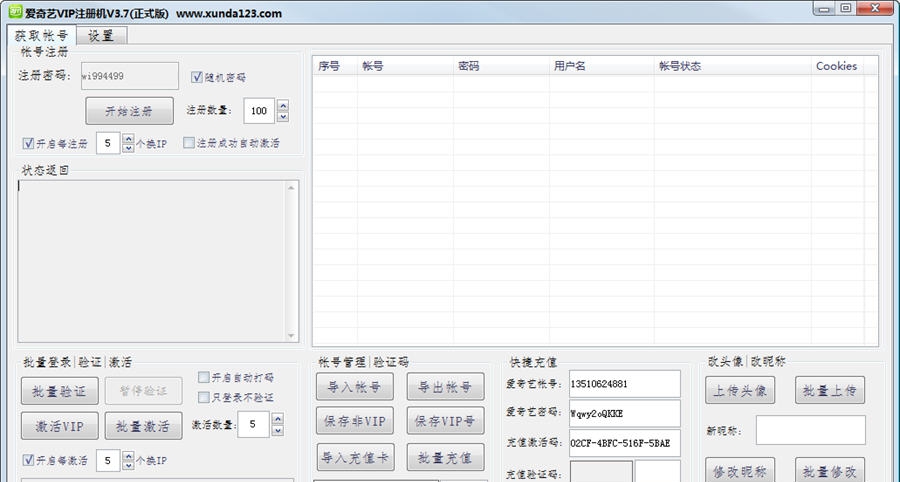 迅达爱奇艺VIP账号注册机 v3.16