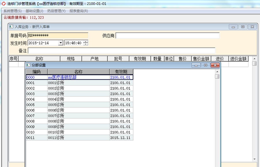 诊所云连锁门诊管理系统 v1.6