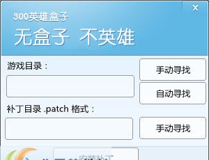 300英雄盒子patch格式补丁安装工具 v3.5