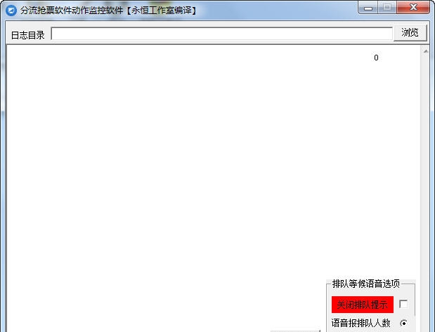 分流抢票动作监控软件 v1.5