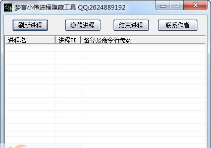 梦言小伟进程隐藏工具 v1.6