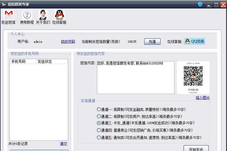 阿里通短信群发专家 v82.9