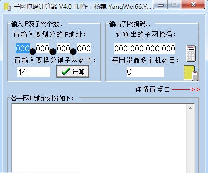 杨巍子网掩码计算器 v4.7