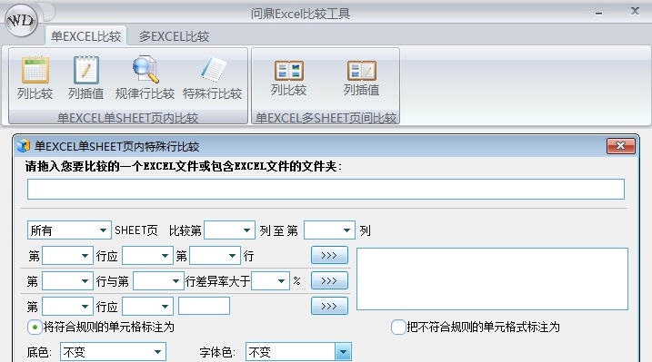 问鼎Excel比较工具 v1.9