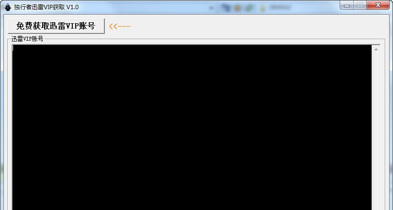 独行者迅雷VIP获取 v1.4