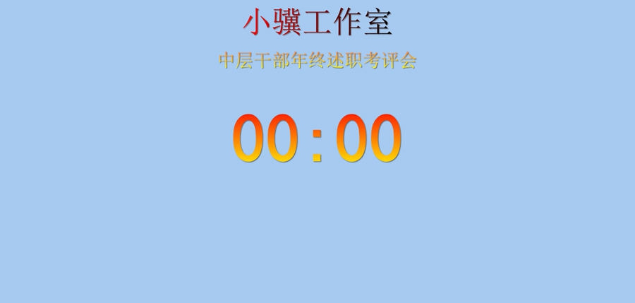 分秒计时器 v2.67