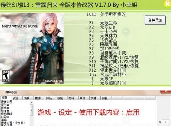 最终幻想13雷霆归来二十六项修改器 閸忋劎澧梫1.4