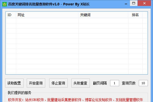 X站长百度关键词排名批量查询软件 v1.6