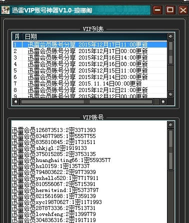 琅琊阁迅雷VIP账号神器 v1.5