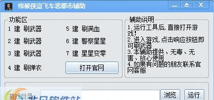 棉被侠盗飞车罪恶都市辅助 v1.6