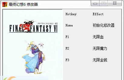 最终幻想6三项修改器 v3.7