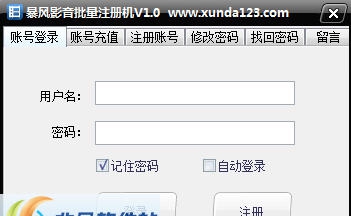 迅达暴风影音批量注册机 v1.5