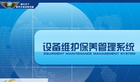 商行天下设备维修保养软件 v9.13