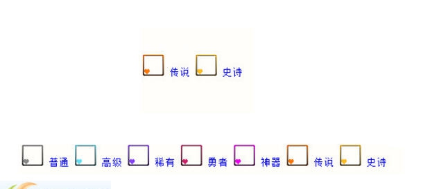 DNF物品装备品级显示改超赞的小爱心 v2.6