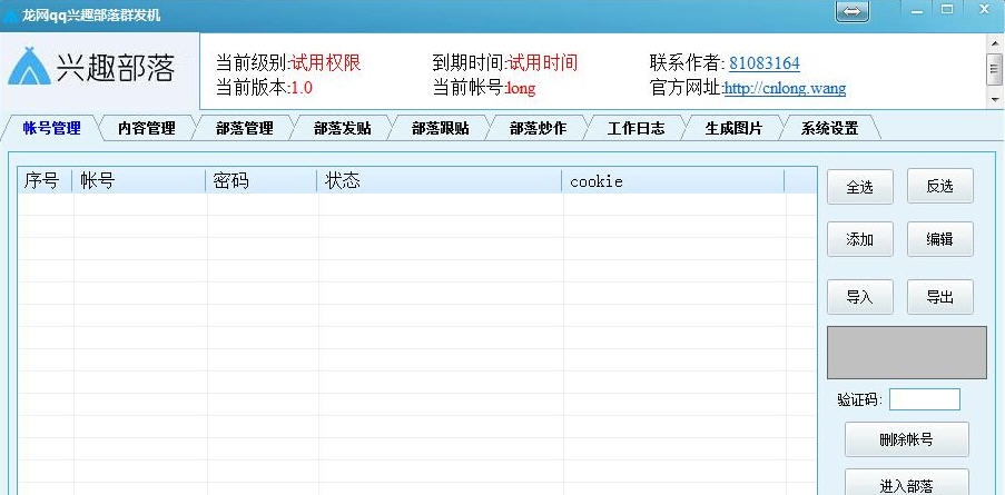 龙网QQ兴趣部落群发机 v1.6