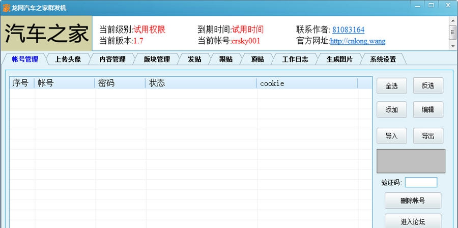龙网汽车之家群发机 v1.9