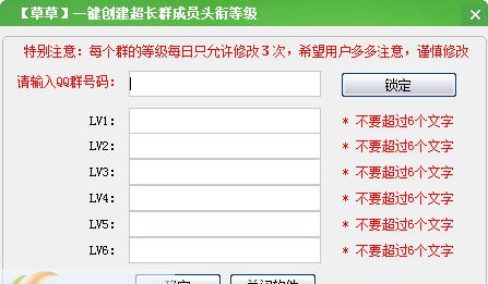草草一键创建超长群成员头衔等级 v1.7