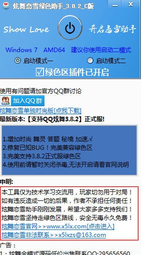 炫舞恋雪绿色区联赛助手 v3.8.8