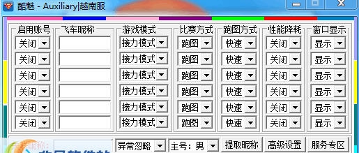 酷魅越南服飞车辅助 v1.8