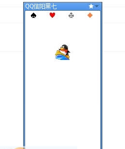 童心圆QQ信阳黑七记牌器 v1.4