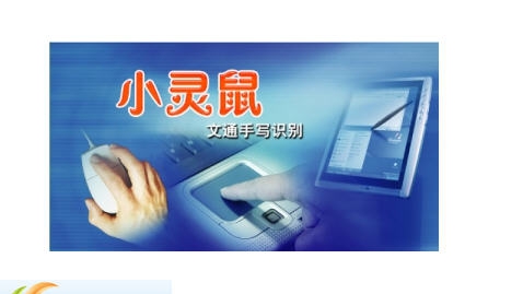 慧视小灵鼠 v2017