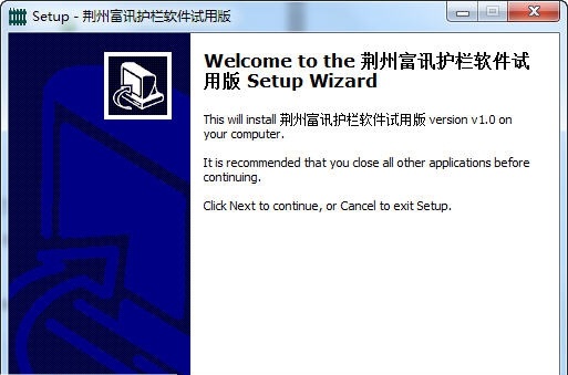 富讯智能护栏软件 v1.7
