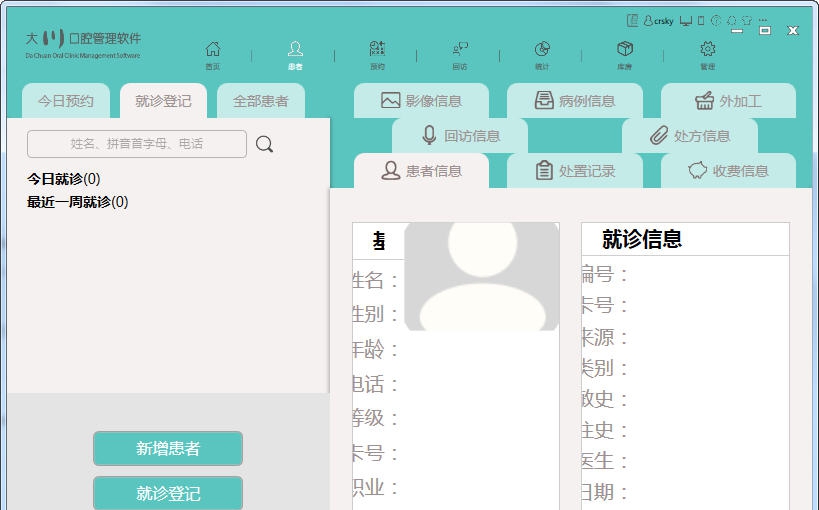 大川口腔管理软件 v1.0.6.6