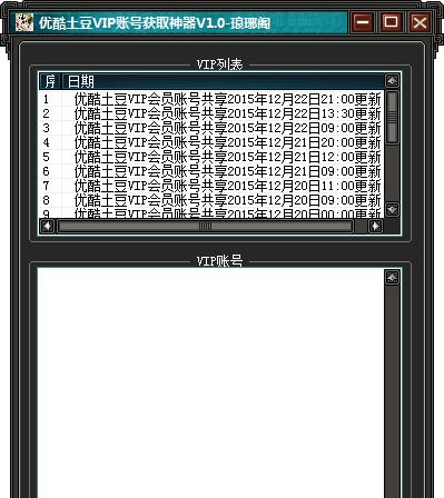 琅琊阁优酷土豆VIP账号获取神器 v1.9