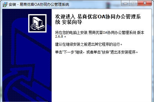 易商优客OA协同办公管理系统 v2.6.12