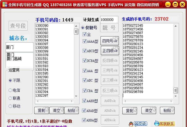 秋香全国手机号生成器 v1.14