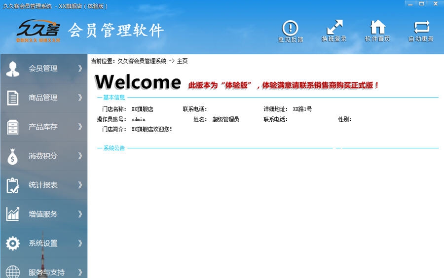 久久客会员管理软件 v5.7