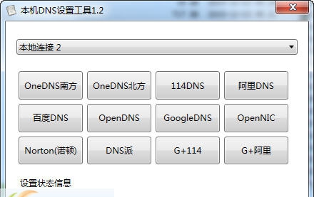 本地Dns设置工具 v1.7