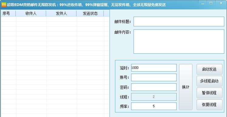 超级EDM营销邮件无限群发机 v3.5